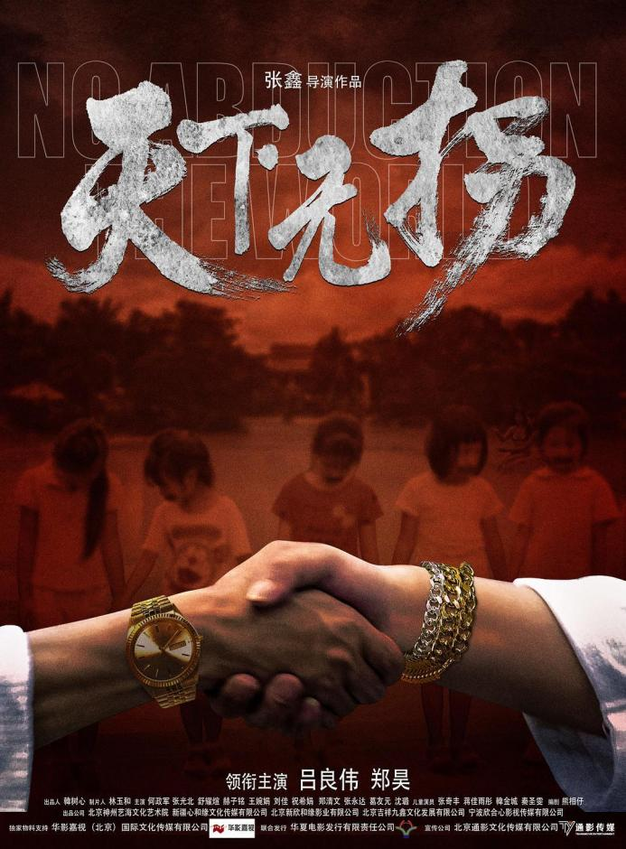 天下无拐宣发海报_“硬核打拐”走进大银幕，数据库建设助力实现“天下无拐”_ ■澳门十大棋牌排行榜最新■澳门十大棋牌排行榜推荐 