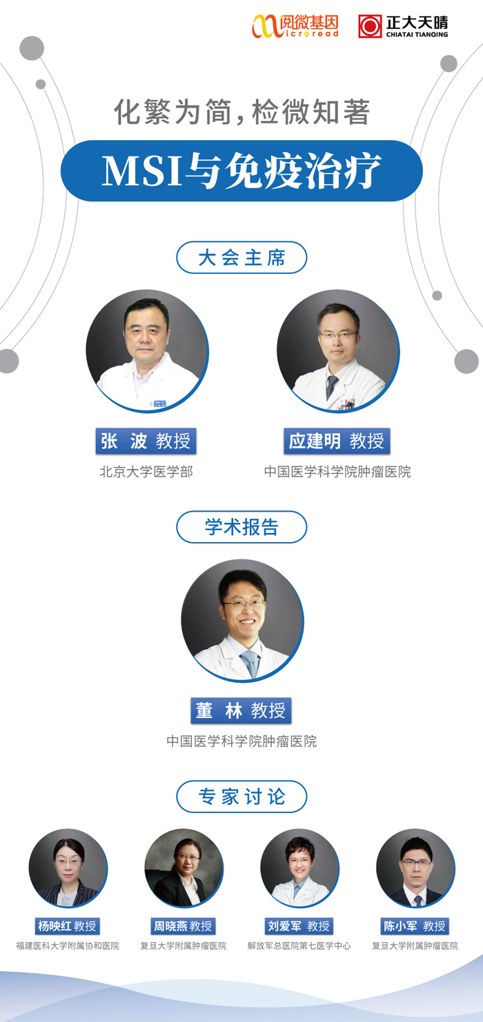 “化繁为简，检微知著”—— ■澳门十大棋牌排行榜最新■澳门十大棋牌排行榜推荐 MSI与免疫治疗专场线上卫星会